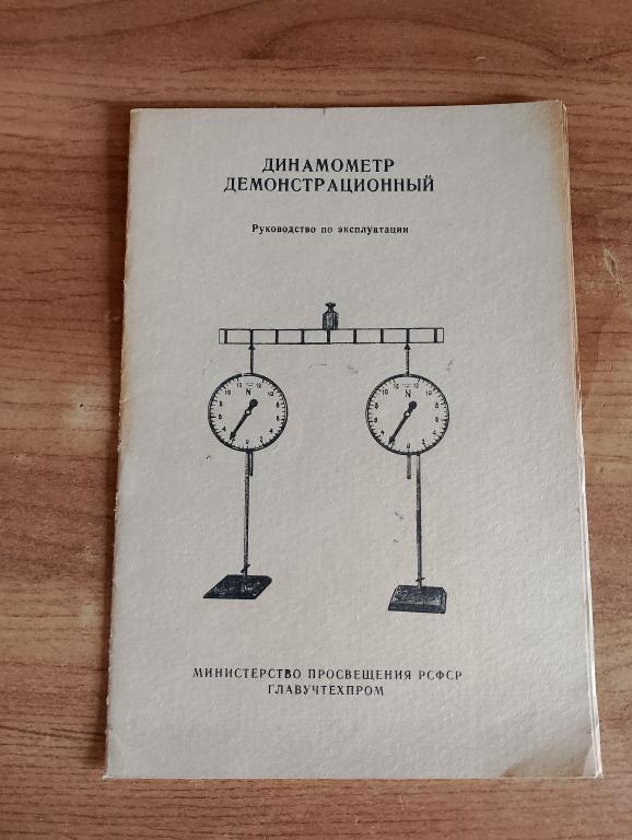 Динамометр демонстрационный. Динамометр. Руководство. Инструкция. Физика. Опыты. Давление. VS