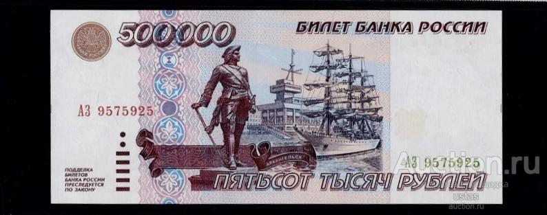 500000 рублей 1995 серия АЗ UNC ПРЕСС