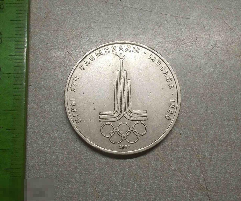 1 рубль 1977 год Олимпиада-80 СССР Оригинал