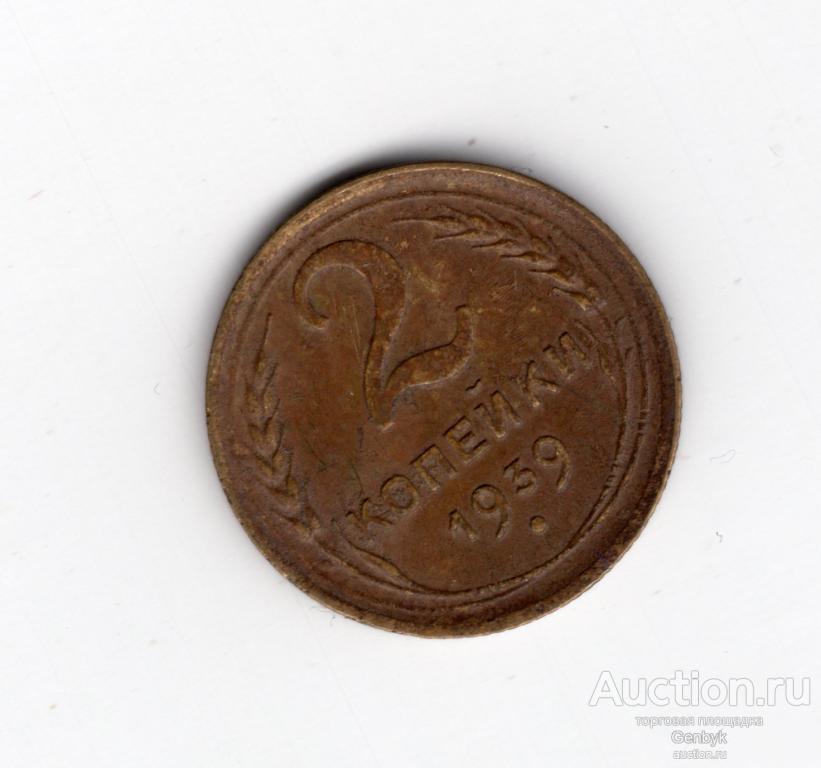 2 копейки 1939 год  (МС11-85)