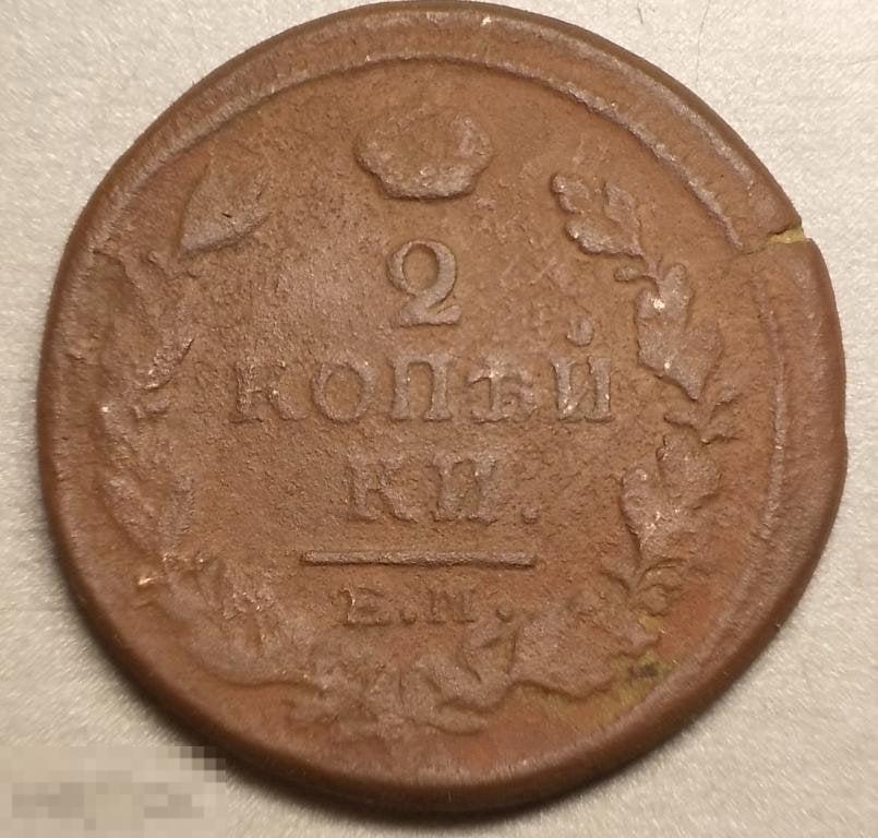 2 копейки 1817 год ЕМ НМ Оригинал