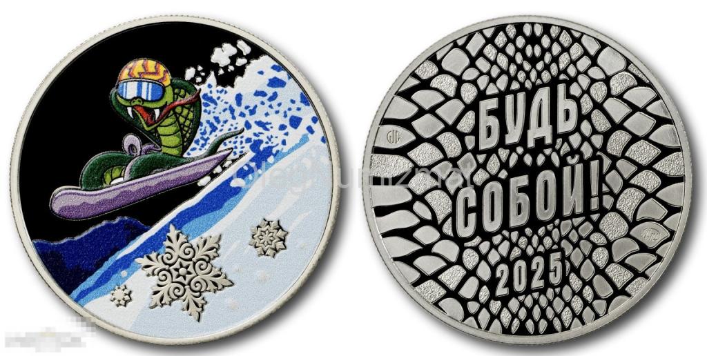 Официальный Жетон (Медаль) ММД 2025 год Змеи, Змея, Будь собой! Пруф, Цветной, НОВИНКА!