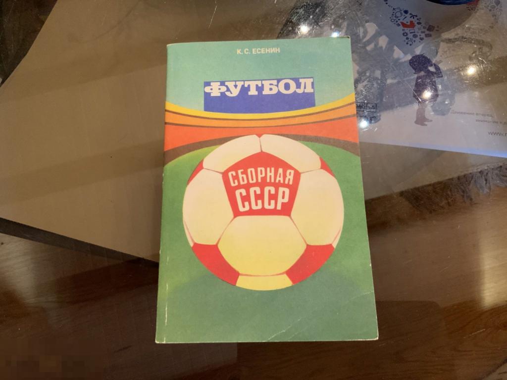 Книга СССР  К.С.Есенин Футбол Сборная СССР 1983 год  1жэ