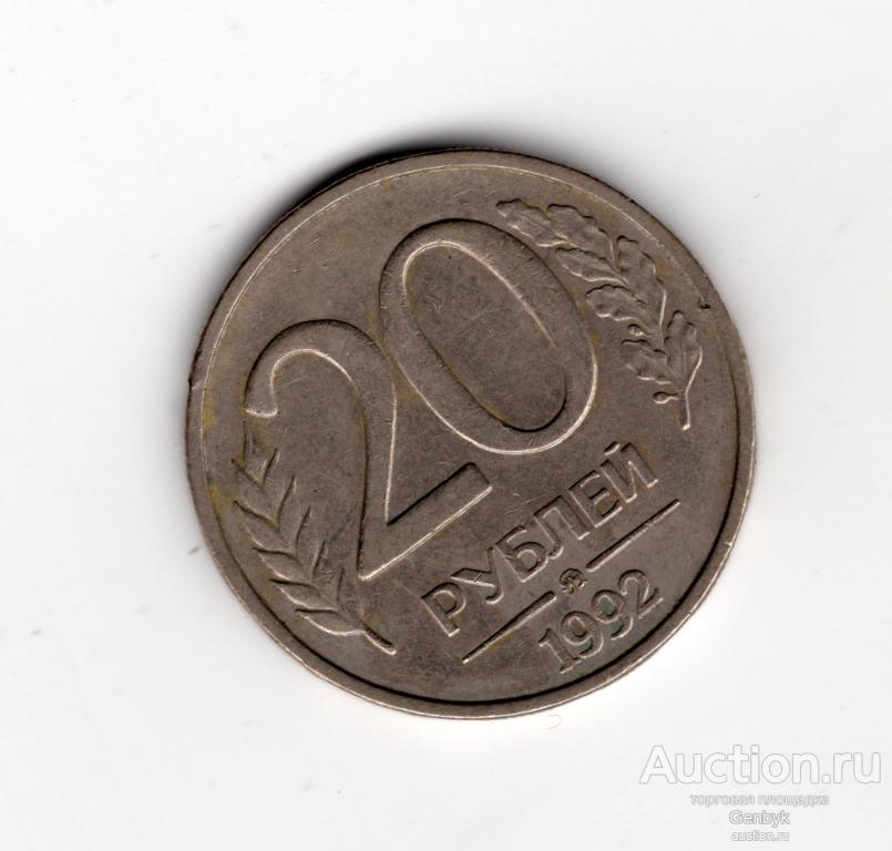 20 рублей 1992 год ММД немагнитная (МС2-104)