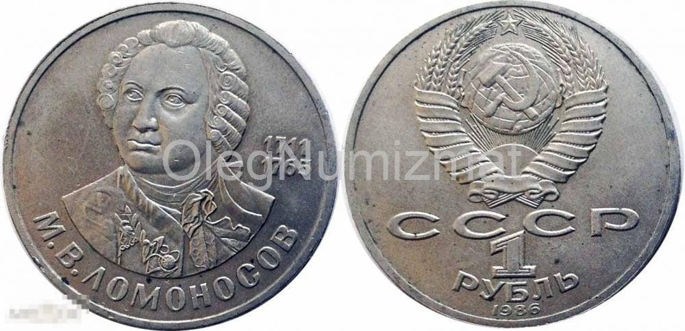 1 рубль СССР 1986 Ломоносов