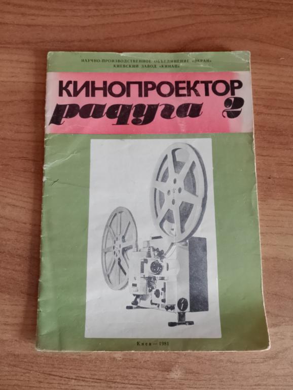 Кинопроектор радуга. Кинопроектор. Проектор. Кино. Инструкция. Руководство. Киев. Украина. VS