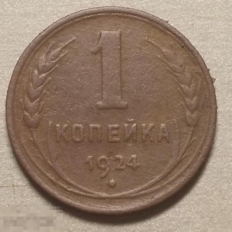 1 копейка 1924 год Оригинал