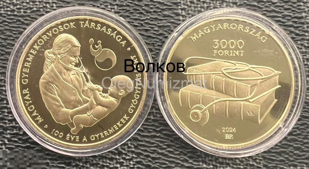 Венгрия 3000 форинтов 2024 Ассоциация педиатров, Педиатр, Врач, Медицина, Медики, НОВИНКА