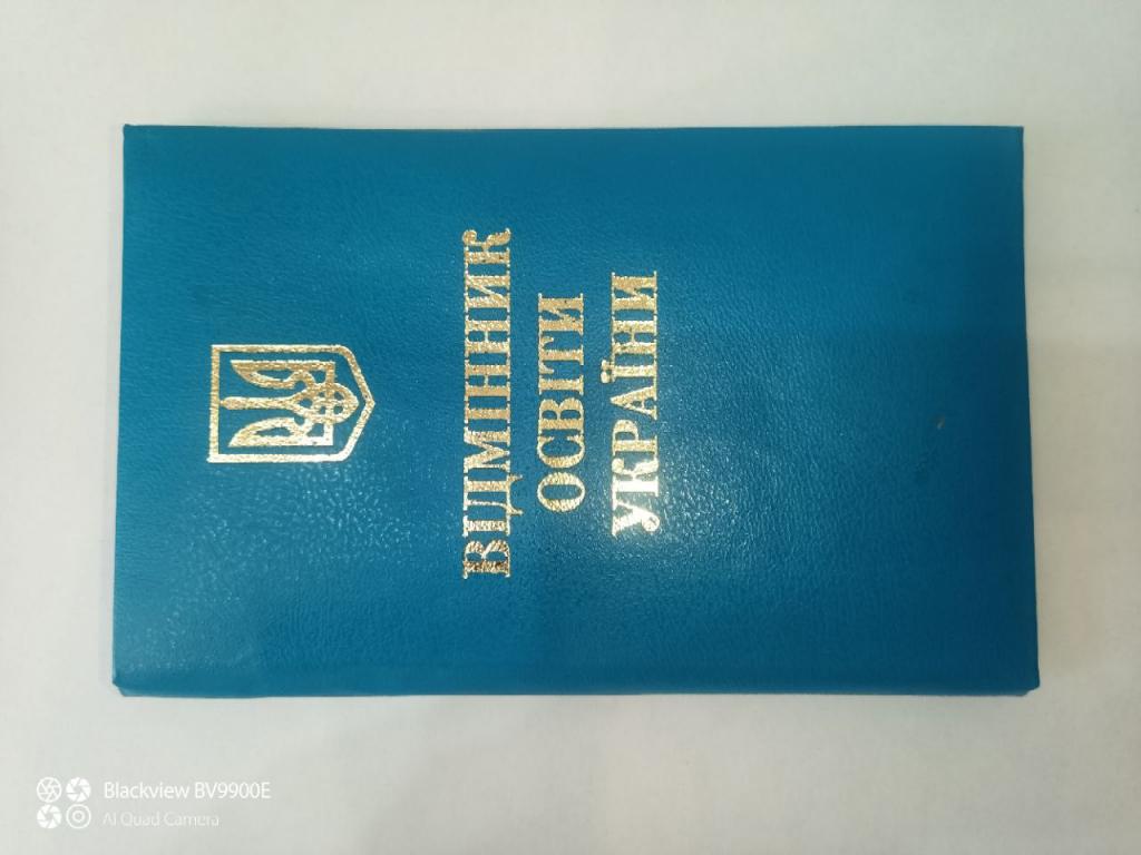 УКРАИНА удостоверение к медали "ОТЛИЧНИК ОБРАЗОВАНИЯ" чистое