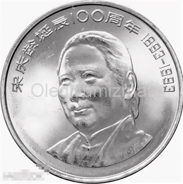 Китай 1 юань 1993 100 лет со дня рождения Сун Цин Лин UNC