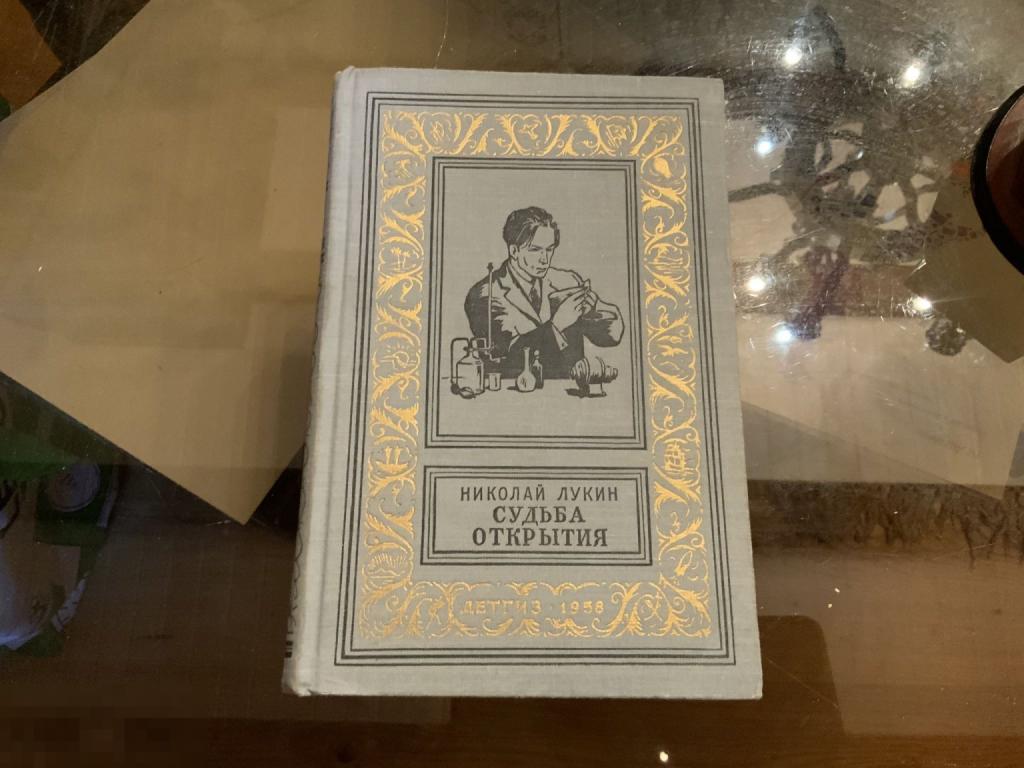 Книга СССР БПиНФ (рамка) Н. Лукин СУДЬБА ОТКРЫТИЯ  Детская литература 1958 год 1жэ
