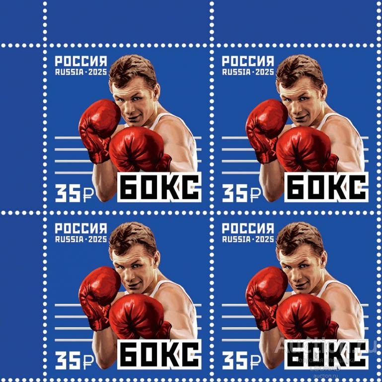 Россия-2025, № 3435. Виды спорта. Бокс. Квартблок.