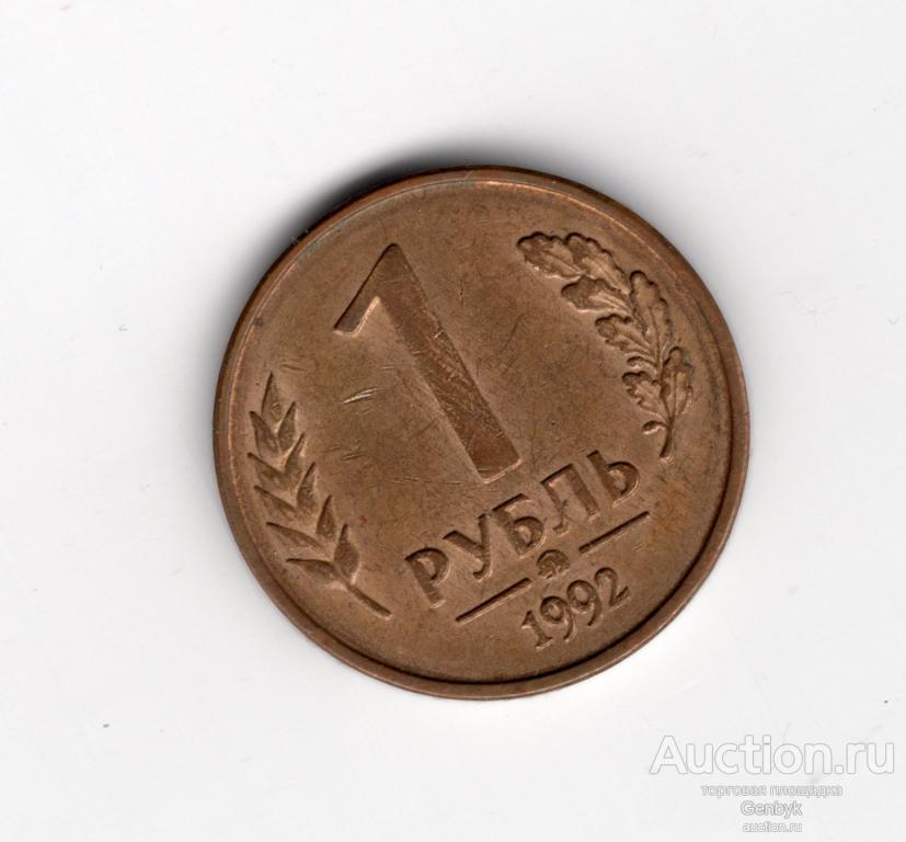 1 рубль 1992 год ММД вензель (МС4-92)