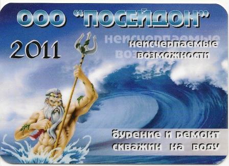 Календарик на 2011г. - Самара - фирма Посейдон.