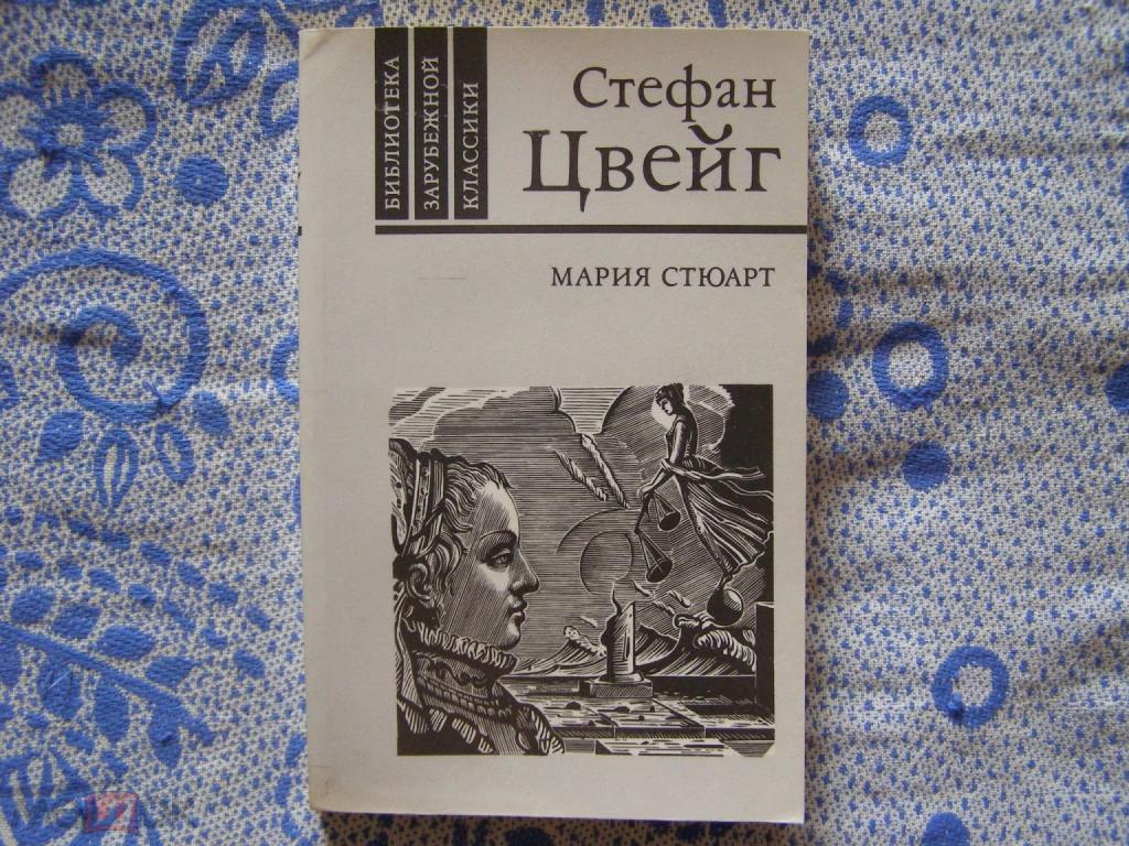 Стефан Цвейг-"Мария Стюарт"