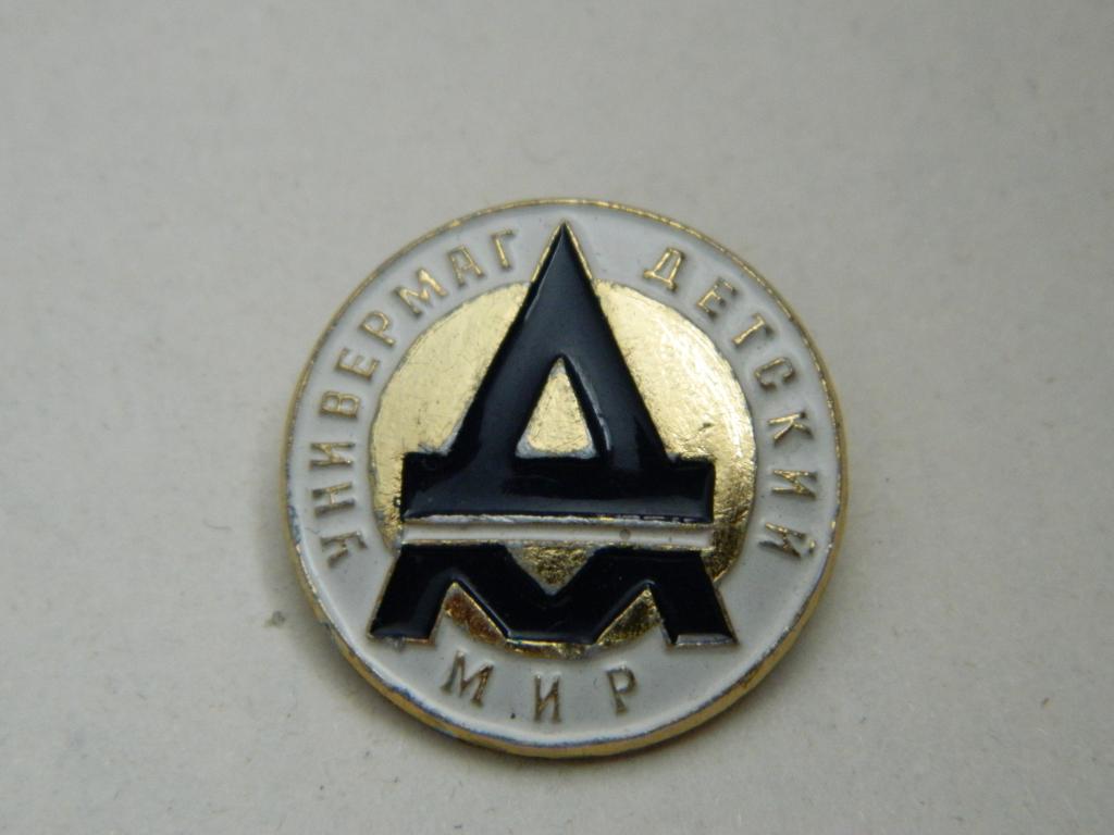 Д.М. Универмаг Детский Мир.