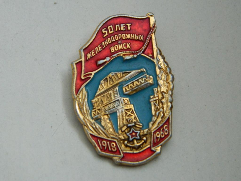 50 лет Железнодорожных Войск