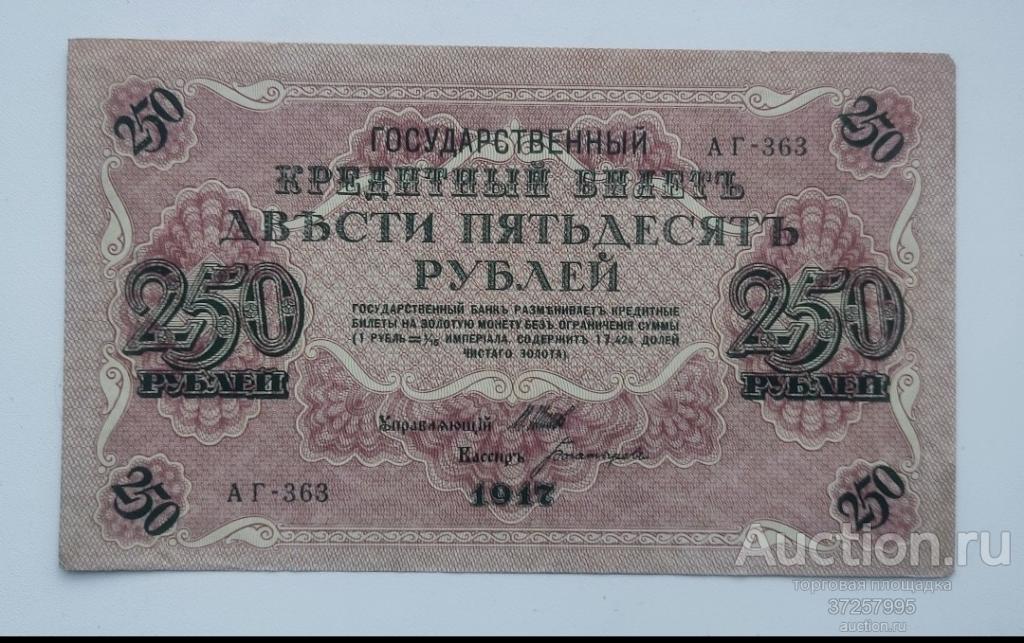 250 рублей 1917 год. АГ-363. Шипов - Богатырёв. Государственный кредитный билет.UNC.