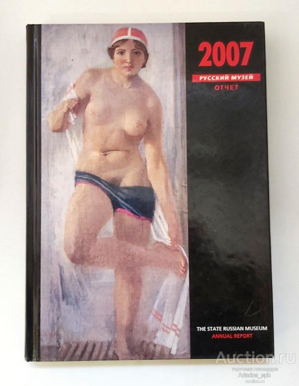 Книга Русский Музей. Отчет 2007 год