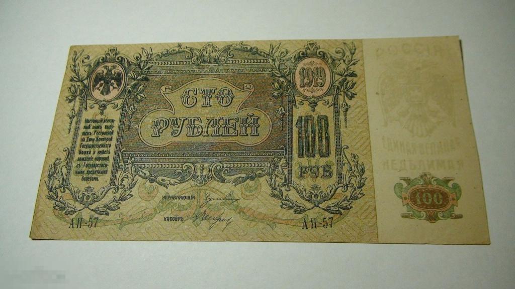 100 рублей 1919 Ростов-на Дону