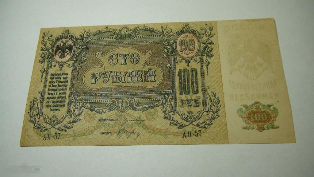 100 рублей 1919 Ростов-на Дону