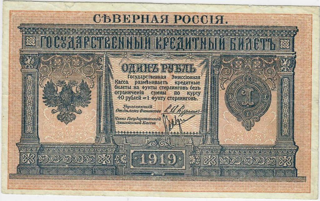 1 рубль 1919г. Северная Россия. Хорошее состояние.