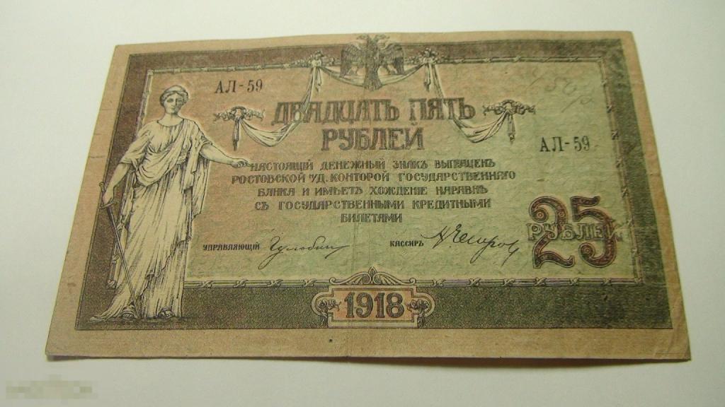 25 рублей 1918 Ростов на Дону,смещение