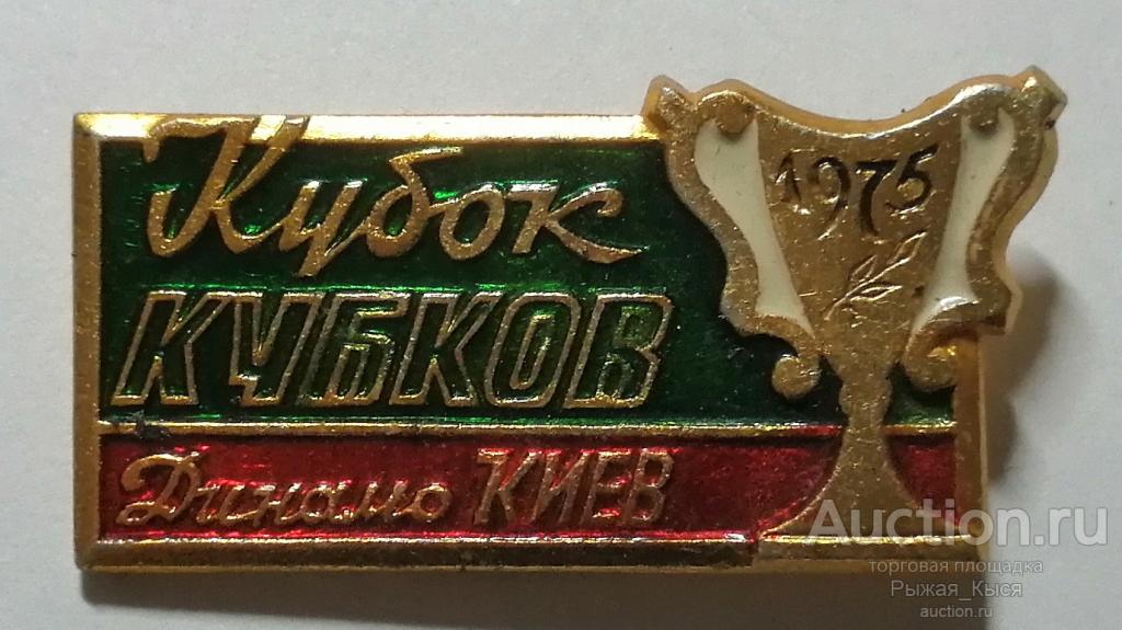 Футбол. Футбольный клуб Динамо Киев. Кубок Кубков 1975г (50212)