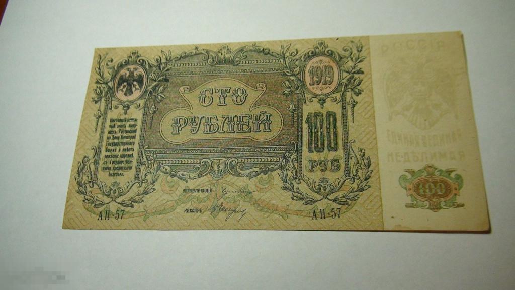 100 рублей 1919 Ростов-на Дону