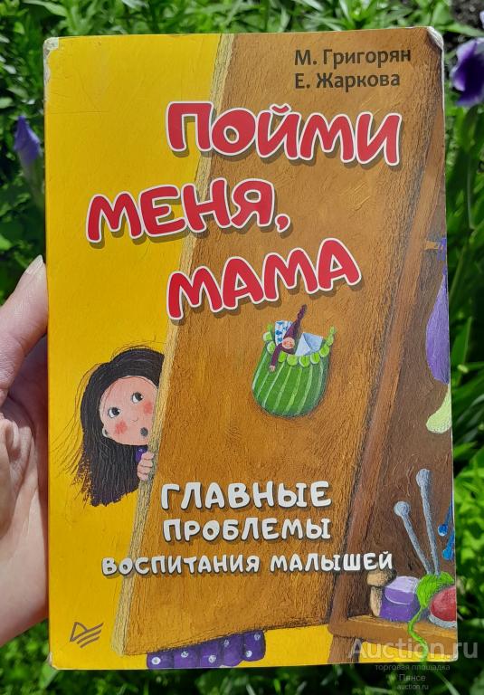 Книга "Пойми меня, мама. Главные проблемы воспитания малышей".