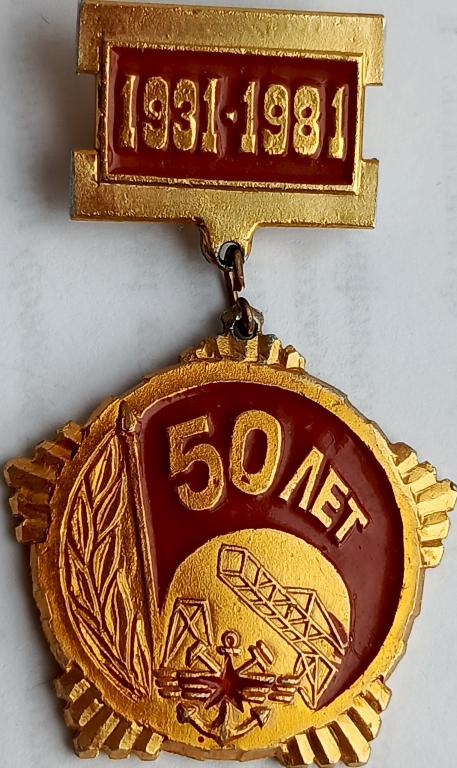Железнодорожные Войска Войсковая часть 77043 50 лет 1931 1981 редкий