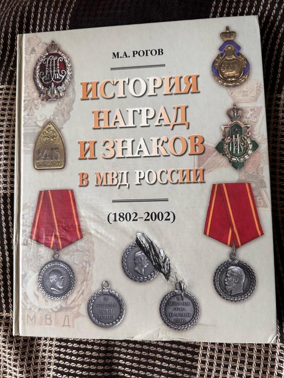 М.А.Рогов. История наград и знаков в МВД России (1802-2002)