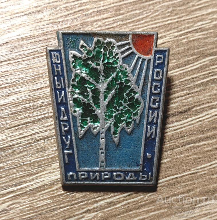 Знак значок природа Юный Друг природы России
