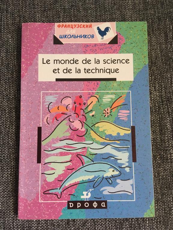 Le monde de la science et de la technique. Французский для школьников 2002