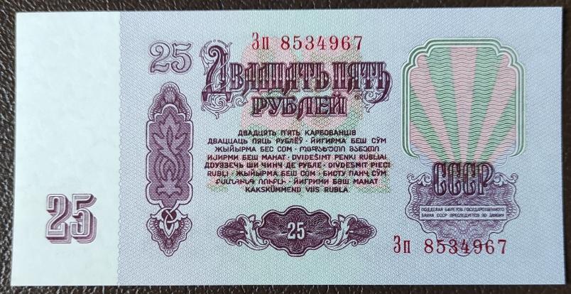 25 рублей 1961 г. ВЗ звезды. Серия Зп 8534967. Пресс.