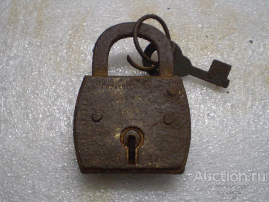Старый железный замок. Павловский Горьковский. Таремская артель. 1948 год. Не открывается. Дешево.