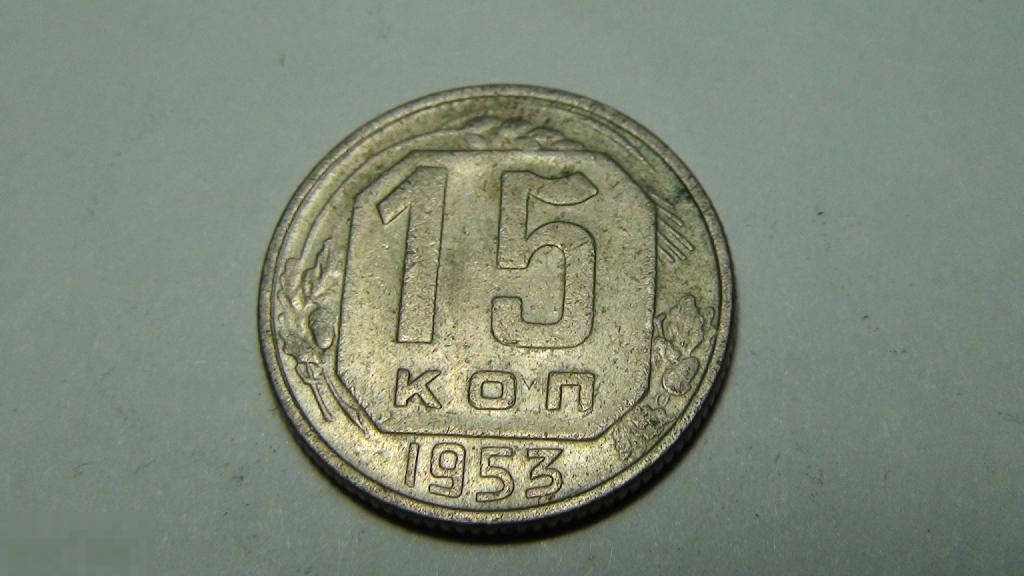 15 копеек 1953 №14