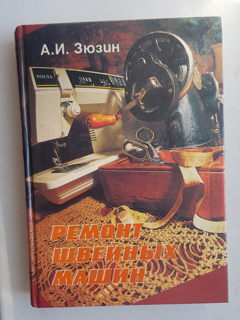 Ремонт швейных машин 95 год