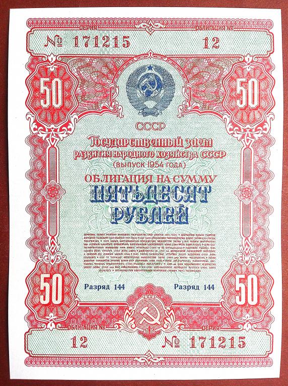 50  РУБЛЕЙ  1954 г.  ОБЛИГАЦИЯ  ГОСЗАЕМ .  AUNC .  ОТЛИЧНАЯ .  ОРИГИНАЛ .  № 171215