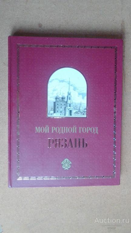 Рязань мой родной город история Рязани с древнейших времен. КРАЕВЕДЕНИЕ. 2007