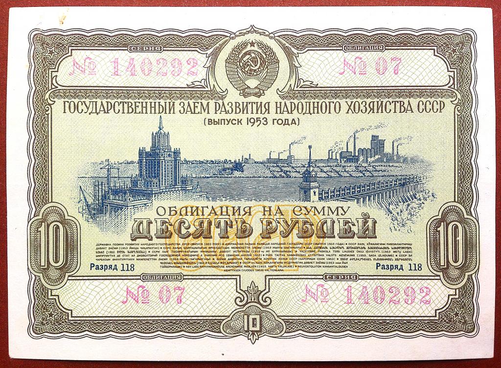 10  РУБЛЕЙ  1953 г.  ОБЛИГАЦИЯ  ГОСУДАРСТВЕННЫЙ  ЗАЕМ .  ОТЛИЧНАЯ .  ОРИГИНАЛ .  № 140292