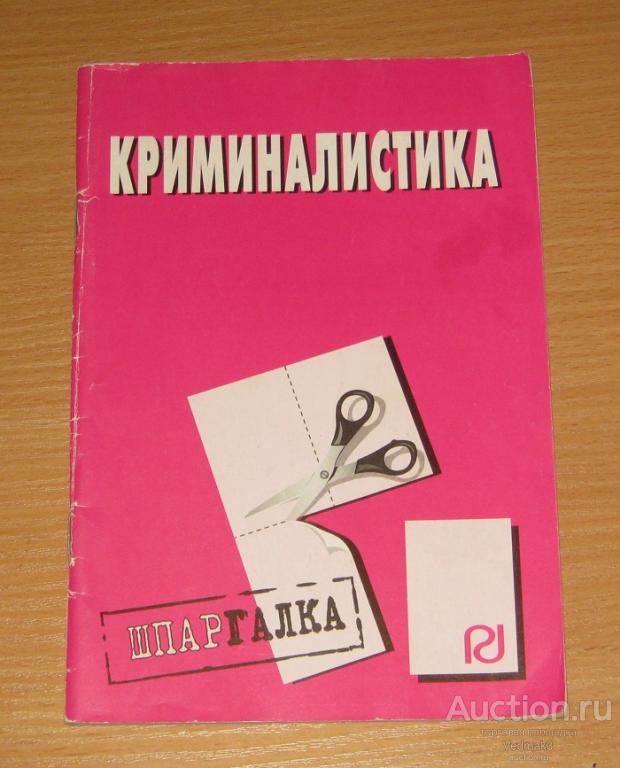 Криминалистика шпаргалка 2009 г