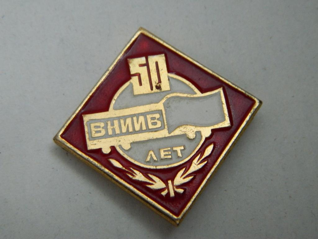 ВНИИВ 50 ЛЕТ. (Всесоюзный научно-исследовательский институт вагоностроения)