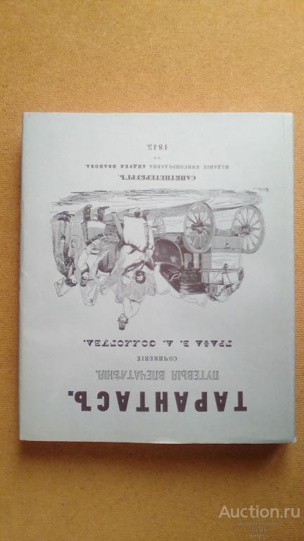 Соллогуб В.А. Тарантас. Путевые впечатления. репринт 1845. 1982