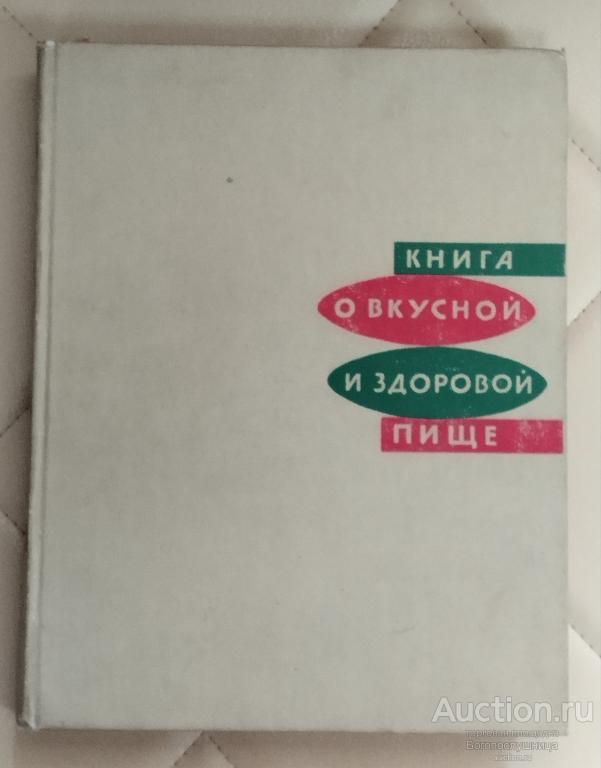 Книга О вкусной и здоровой пище.  1970 г.448 с.