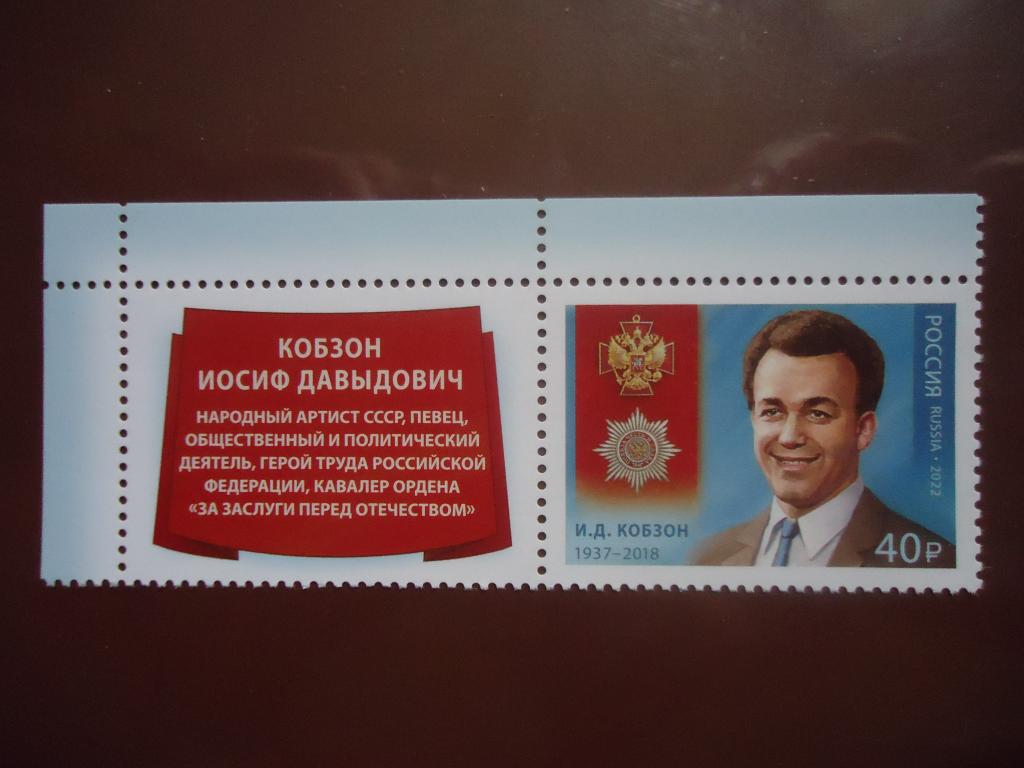 2022 г.  Россия   Кобзон.     MNH.