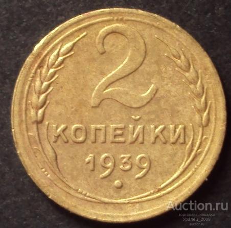 СССР, 2 копейки 1939 год! (А-77).