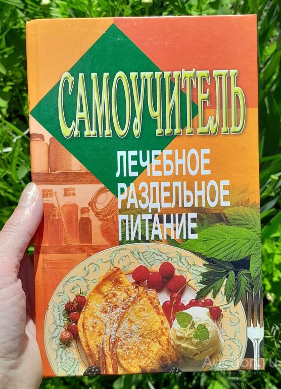 Книга "Самоучитель. Лечебное раздельное питание", 2004 г.