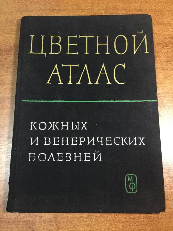 1961 г. Цветной атлас кожных и венерических болезней. Венерические болезни. Венерология. Венеролог.