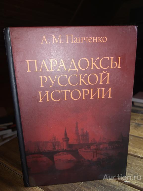 ПАРАДОКСЫ РУССКОЙ ИСТОРИИ. РЕДКОЕ ИЗД-Е 1
